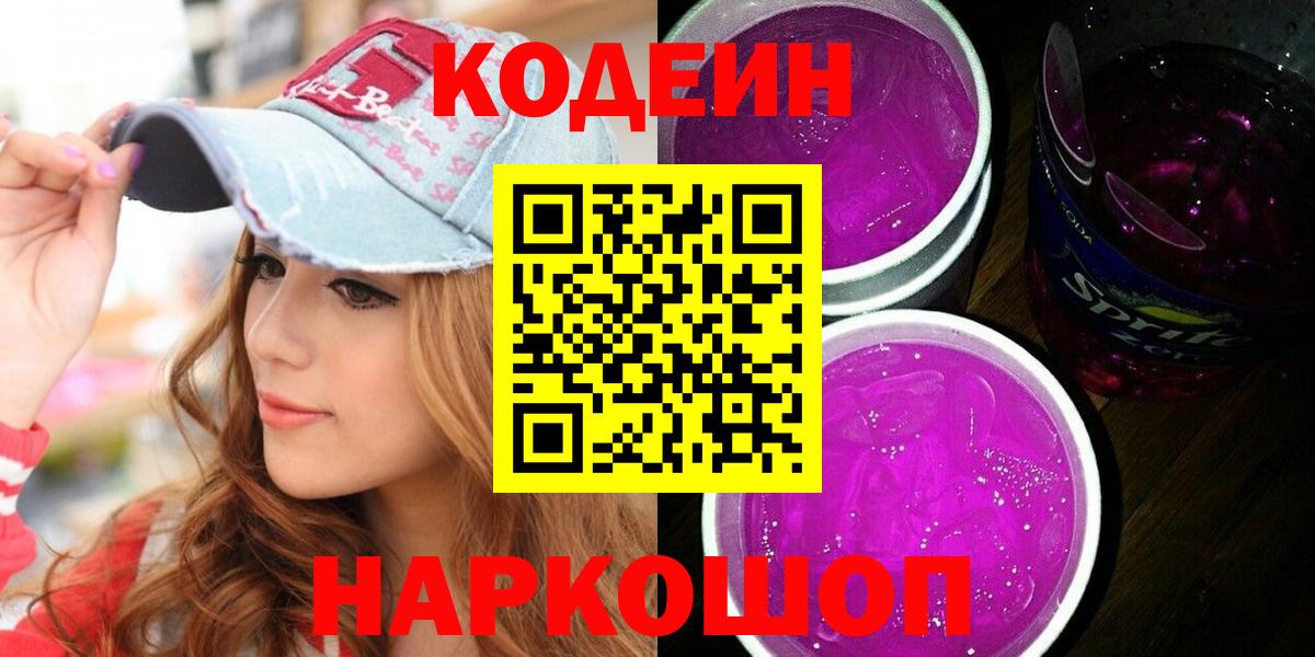 Кодеиновый сироп Lean Purple Drank  Вход с VPN  Codein напиток Lean (лин)  Сосновоборск 